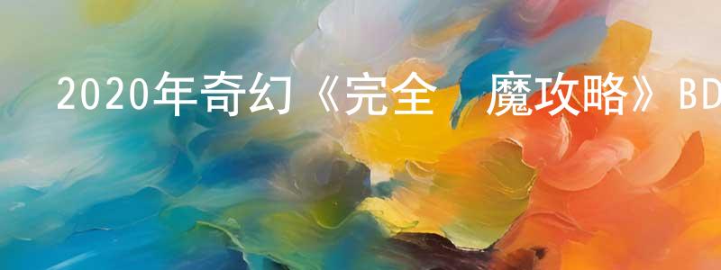 陳廣樹發布2020年奇幻《完全獵魔攻略》BD英語中字迅雷下載_深夜電影